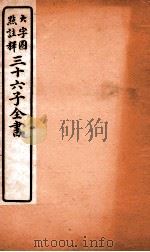 三十六子全书  第4函  5（1923 PDF版）