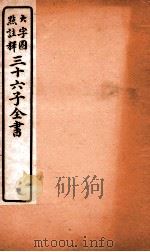 三十六子全书  第4函  7（1923 PDF版）
