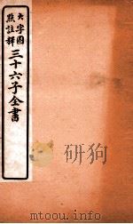 三十六子全书  第5函  3（1923 PDF版）
