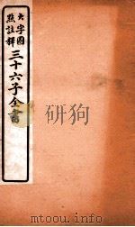 三十六子全书  第5函  5（1923 PDF版）