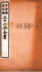三十六子全书  第5函  7（1923 PDF版）