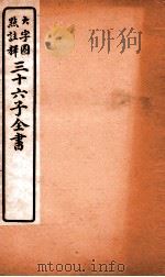 三十六子全书  第5函  8（1923 PDF版）