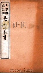 三十六子全书  第6函  3（1923 PDF版）