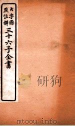 三十六子全书  第6函  4（1923 PDF版）