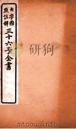 三十六子全书  第6函  6（1923 PDF版）