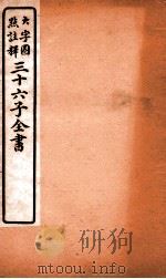 三十六子全书  第6函  7（1923 PDF版）