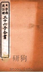 三十六子全书  第6函  9（1923 PDF版）