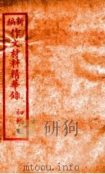（新编）作文材料精华录  1（ PDF版）