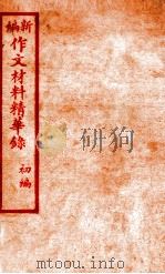 （新编）作文材料精华录  2（ PDF版）