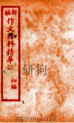 (新编)作文材料精华录 3 PDF电子版封面