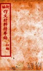 （新编）作文材料精华录  4（ PDF版）