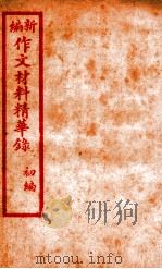 （新编）作文材料精华录  5（ PDF版）