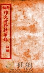 （新编）作文材料精华录  6（ PDF版）