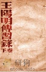 王阳明传习录  下（1936 PDF版）