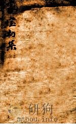家宝全集 卷1 1739 PDF电子版封面 (清)石天基撰