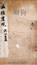 五种遗规  卷1-2（1893 PDF版）