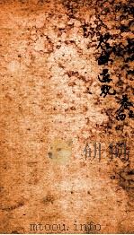 五种遗规 卷3-4 1893 PDF电子版封面 (清)陈宏谋辑