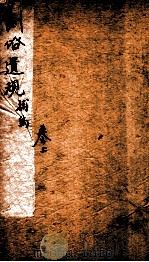 五种遗规 卷上 1893 PDF电子版封面 (清)陈宏谋辑