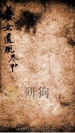 五种遗规  中  上（1893 PDF版）