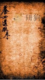 五种遗规 卷下 1893 PDF电子版封面 (清)陈宏谋辑