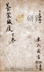 养?针度 下 1886 PDF电子版封面 (清)潘子声撰