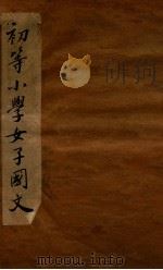 （初等小学）女子国文教科书  第2册（1907 PDF版）