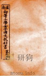 （初等小学）女子国文教科书  第4册（1907 PDF版）