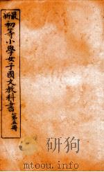 （初等小学）女子国文教科书  第5册（1907 PDF版）