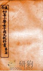 （初等小学）女子国文教科书  第6册（1907 PDF版）
