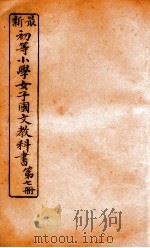 （初等小学）女子国文教科书  第7册（1907 PDF版）