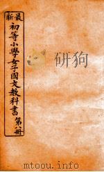 （初等小学）女子国文教科书  第8册（1907 PDF版）