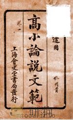 （高等小学）论说文范  卷1（1928 PDF版）