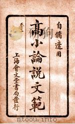 （高等小学）论说文范  卷2（1928 PDF版）