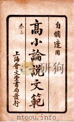 (高等小学)论说文范 卷3 1928 PDF电子版封面 邵伯棠撰