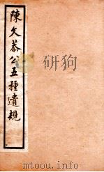 五种遗规 1 1903 PDF电子版封面 (清)陈宏谋撰