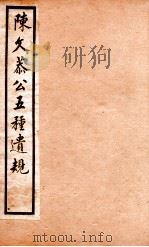 五种遗规 2 1903 PDF电子版封面 (清)陈宏谋撰