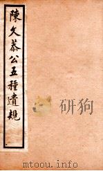 五种遗规  3（1903 PDF版）