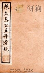 五种遗规 4 1903 PDF电子版封面 (清)陈宏谋撰