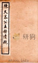 五种遗规  6（1903 PDF版）