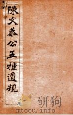 五种遗规  卷1序至卷4（ PDF版）