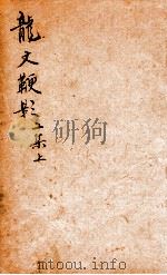龙文鞭影二集  上（1877 PDF版）