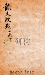 龙文鞭影二集  下（1877 PDF版）