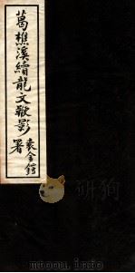 续龙文鞭影  卷1（1934 PDF版）