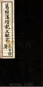 续龙文鞭影  卷2（1934 PDF版）