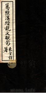 续龙文鞭影  卷3（1934 PDF版）