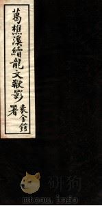续龙文鞭影  卷4（1934 PDF版）