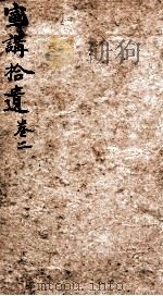 宣讲拾遗 卷2 1898 PDF电子版封面