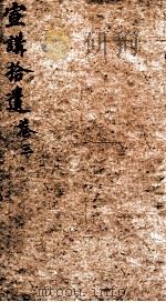 宣讲拾遗  卷3（1898 PDF版）