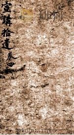 宣讲拾遗  卷4（1898 PDF版）