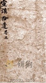 宣讲拾遗  卷5（1898 PDF版）